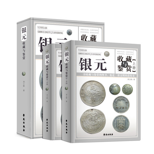 银元收藏与鉴赏上下全两册彩图精装 民国袁像银元收藏知识汇编袁大头旧银元近百款版式图文精解银元书籍中国钱币收藏鉴赏