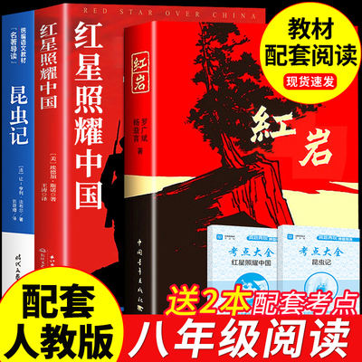 红岩和红星照耀中国正版原著昆虫记完整版 八年级上册的课外书必读正版 七八年级初二8上阅读名著初中人民中国青年出版社红颜红心