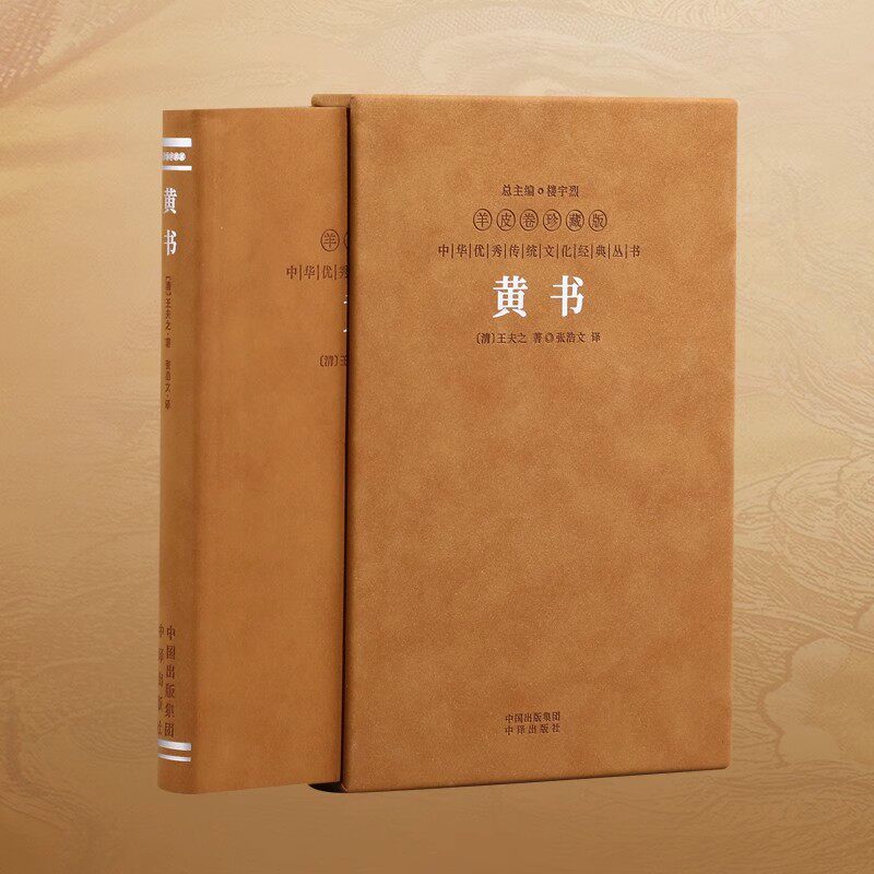 【善品堂藏书】黄书 王夫之著 1册羊皮卷珍藏版 张浩文译 黄帝文明之书 教员岳父送给伟人的心智宝典 原文注释译文白话文解读