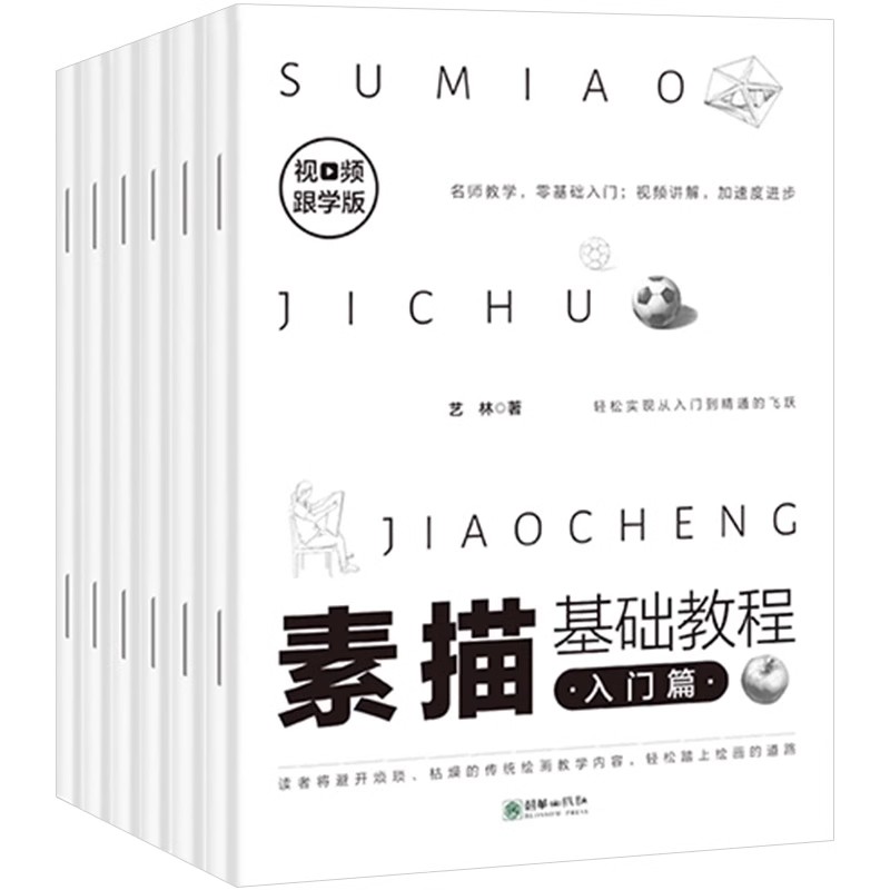 素描基础教程全6册素描书入门教材从零起步学素描自学零基础临摹书籍初学者铅笔画手绘结构静物人物头像石膏几何体速写画册本