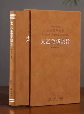 【善品堂藏书】太乙金华宗旨原版 羊皮卷珍藏版 华胥子译注正版 吕岩吕洞宾 道家修身养性的书  修道养生宝典丹道养生原理哲学宗教