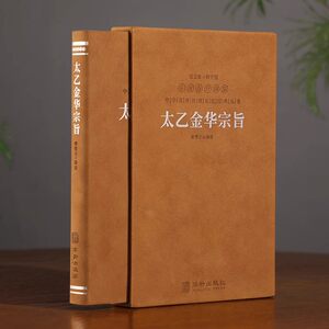 【善品堂藏书】太乙金华宗旨