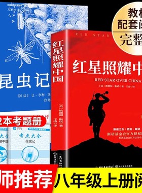 红星照耀中国和昆虫记红岩原著完整版八年级上册必读正版课外书初二8上语文课外阅读书籍推荐初中名著教育老师出版社红心闪耀红岩