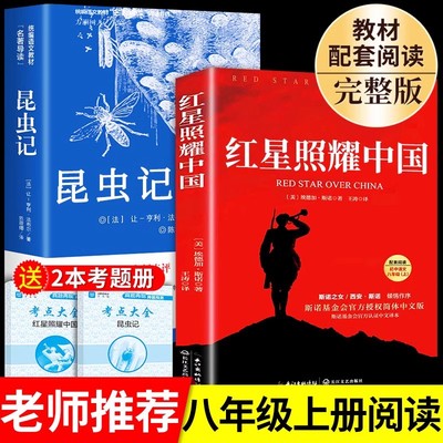 红星照耀中国和昆虫记红岩原著完整版八年级上册必读正版课外书初二8上语文课外阅读书籍推荐初中名著教育老师出版社红心闪耀红岩