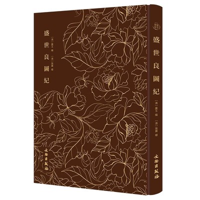 奎文萃珍-盛世良图纪 一部自传体木刻画集，以木刻图记述作者为官经历及生平，雅俗兼具，图文内容丰富，雕版刻印精美.