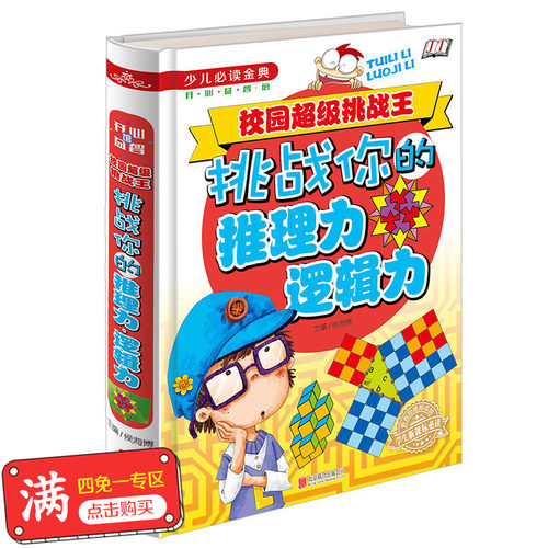 正版现货 挑战你的推理力逻辑力少儿益智图书思维训练头脑开发开发智力 少儿趣味读物儿童开发大脑书籍 金铁图书