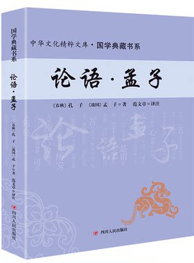 论语孟子精选本全解全集 精装线装书籍 论语译注小学生 通译新解别裁 庸学论语全书 国学经典书春秋孔子著四书五经 大学中庸正版