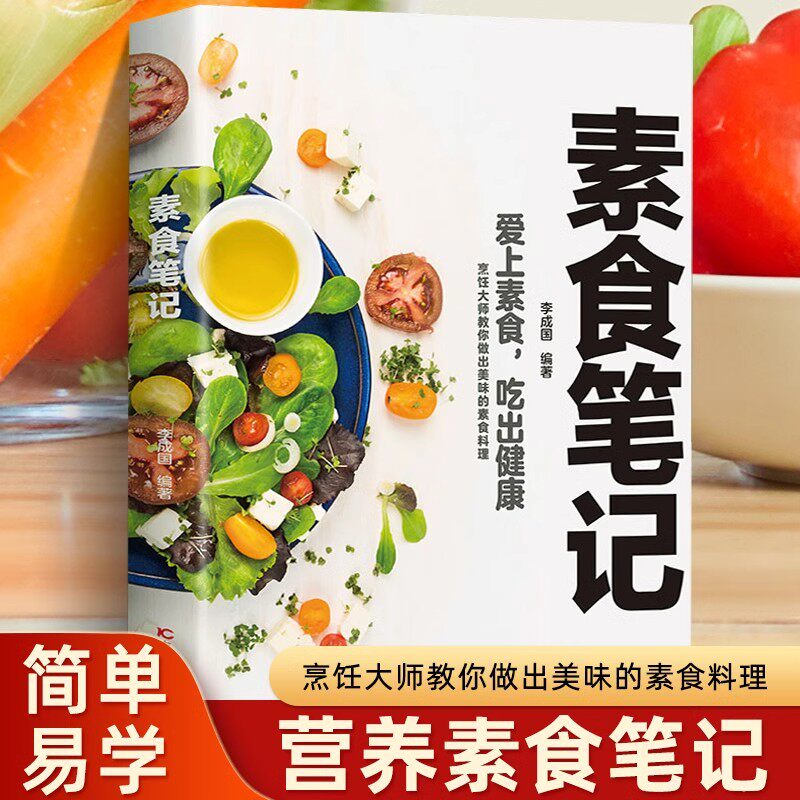 素食笔记&nbsp;低脂全蔬食 健康素食营养搭配书菜谱大全素食斋菜菜谱家常素食菜谱食谱 养生菜谱书籍清爽凉拌菜腌菜腌渍