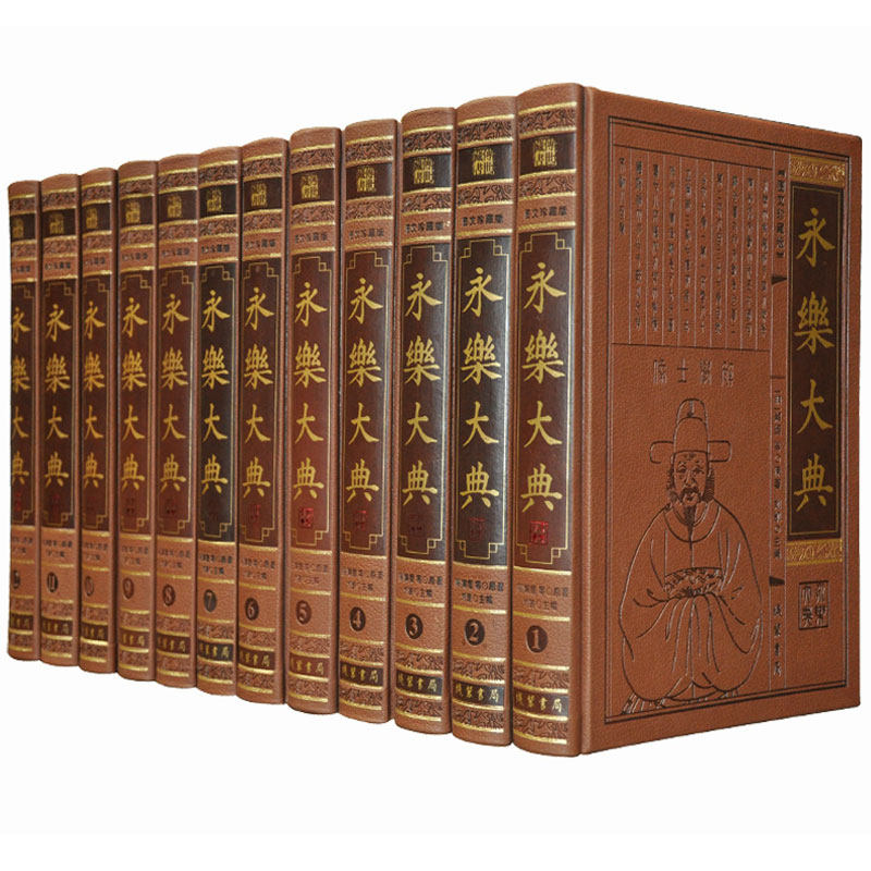 永乐大典 全套12卷皮面精装简体横排 中国古代大百科全书 中国历史书籍经史子集百家 术数诗集天文地志阴阳医卜等历代奇书包邮