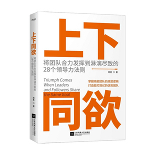 上下同欲 上下同欲：将团队合力发挥到淋漓尽致的28个领导力法则