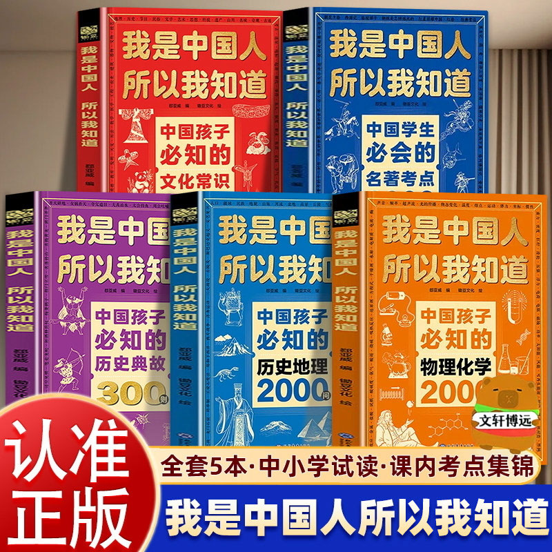 我是中国人所以我知道中国孩子必知的文化常识3000问+物理化学2000问+名著考点2000问+历史典故300则+历史地理2000问中小学生课外