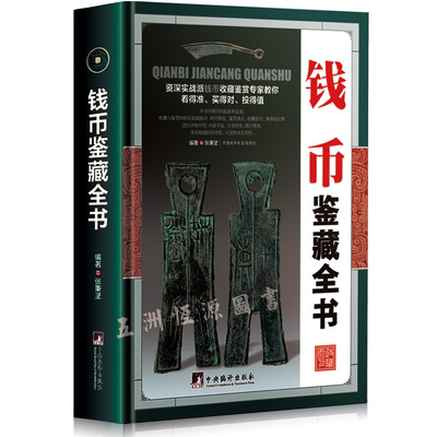 正版现货 钱币鉴藏全书 古钱币书籍 清钱版别图鉴 中国古钱币的收藏历史投资与鉴赏鉴定保养真伪辨别选购技巧方法入门图书书籍大全