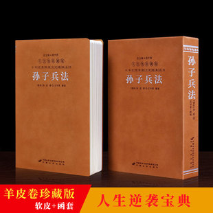 完整版 羊皮卷珍藏版 中国古代政治军事技术谋略智慧书籍国学经典 孙子兵法 千古兵学奇书 1函1册 善品堂藏书 孙武原著正版 兵法书