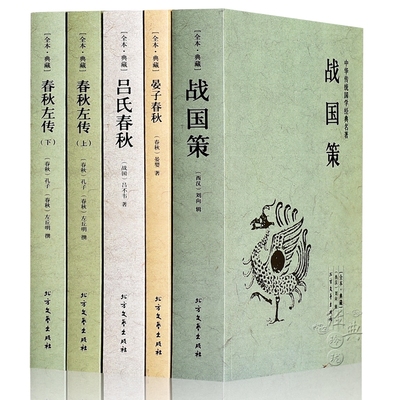 【全本典藏】全5册战国策+吕氏春秋+晏子春秋+春秋左传春秋战国历史书籍 国学套装书正版