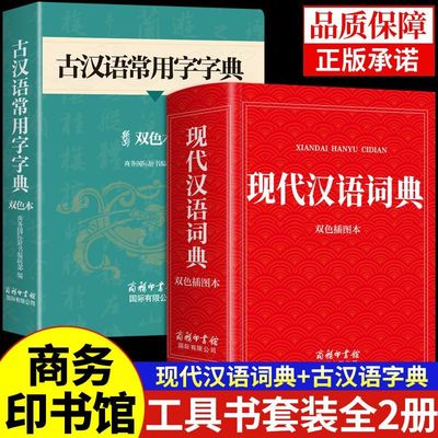 2025现代汉语词典和古汉语常用字字典商务印书馆成语大词典初中高中生工具书高一语文文言文新华中国古代规范古文非第6 7版六 七版