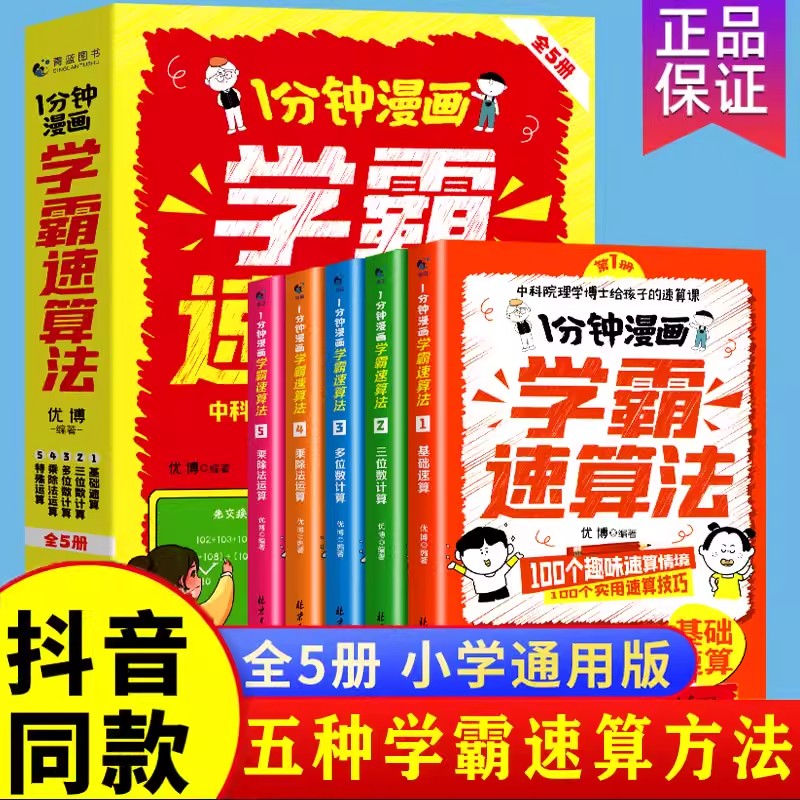 抖音同款 1分钟漫画学霸速算法全5册 小学数学口算通用巧算方法技巧一本通小学一二三四五六年级数学专项强化思维训练