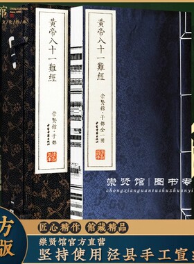 【崇贤馆藏书】黄帝八十一难经一函一册皇帝81难经中医入门基础理论书籍扁鹊著古籍手工宣纸线装书正版繁体竖排