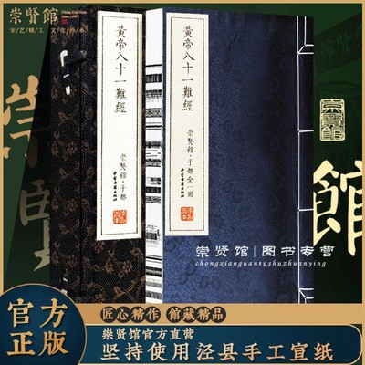 【崇贤馆藏书】黄帝八十一难经一函一册皇帝81难经中医入门基础理论书籍扁鹊著古籍手工宣纸线装书正版繁体竖排