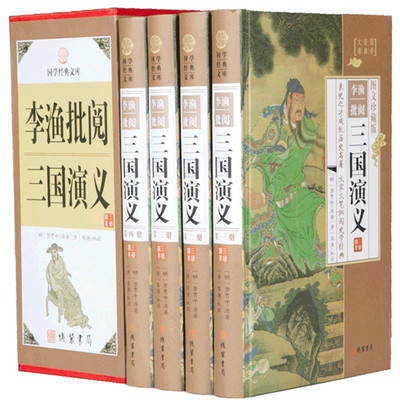李渔批阅三国演义全4册 笠翁对韵闲情偶寄大师李渔眉批鞭辟入里比易中天品三国更好古典文学名著 线装书局