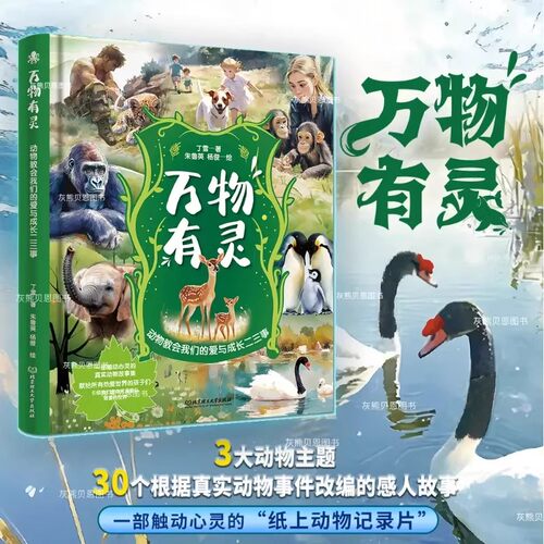 万物有灵 精装正版丁雪著 纸上纪录片 动物教会我们的爱与成长二三事 真实动物事件改编儿童文学中小学生高分作文素材好词好句