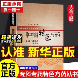 社 专科专病特色方药系列潘敏求黎月恒主编33种现代临床常见肿瘤病用方特色常用中药人民卫生出版 认准正版 肿瘤特色方药正版