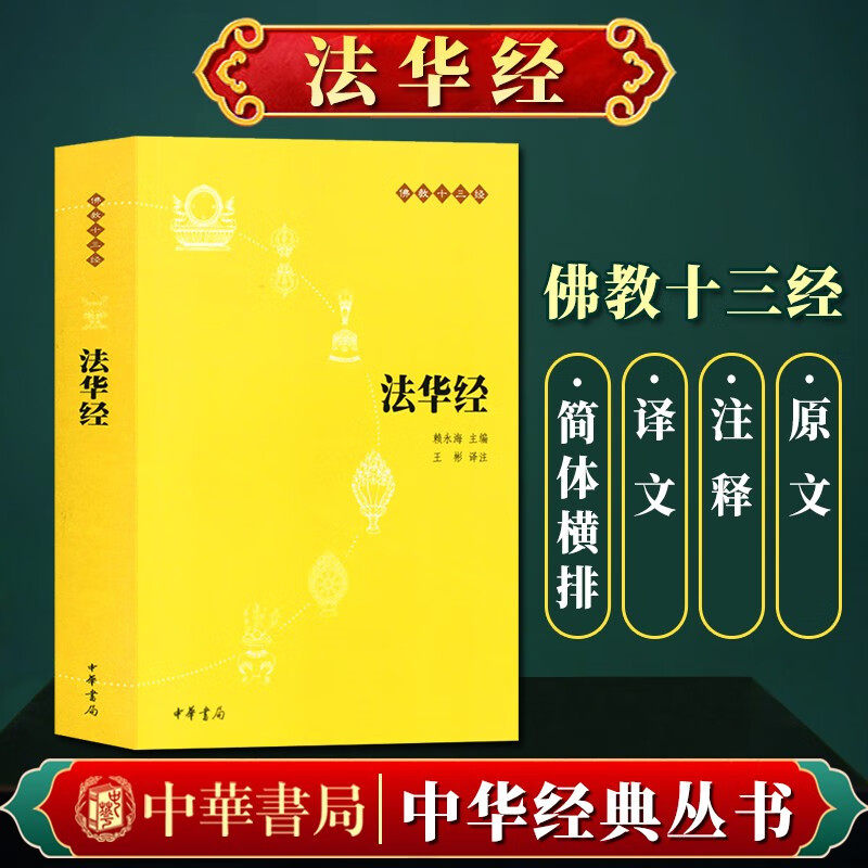 【官方正版】法华经 中华书局 正版原文注释译文 大乘妙法莲华经文会义带译文哲学宗教  念诵集经书  佛教十三经系列书
