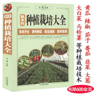 新农村种植栽培大全大棚蔬菜栽培技术新农村养殖技术大全农作物种地黄瓜辣椒茄子番茄韭菜大葱白菜马铃薯蔬菜种植病虫害大全书籍