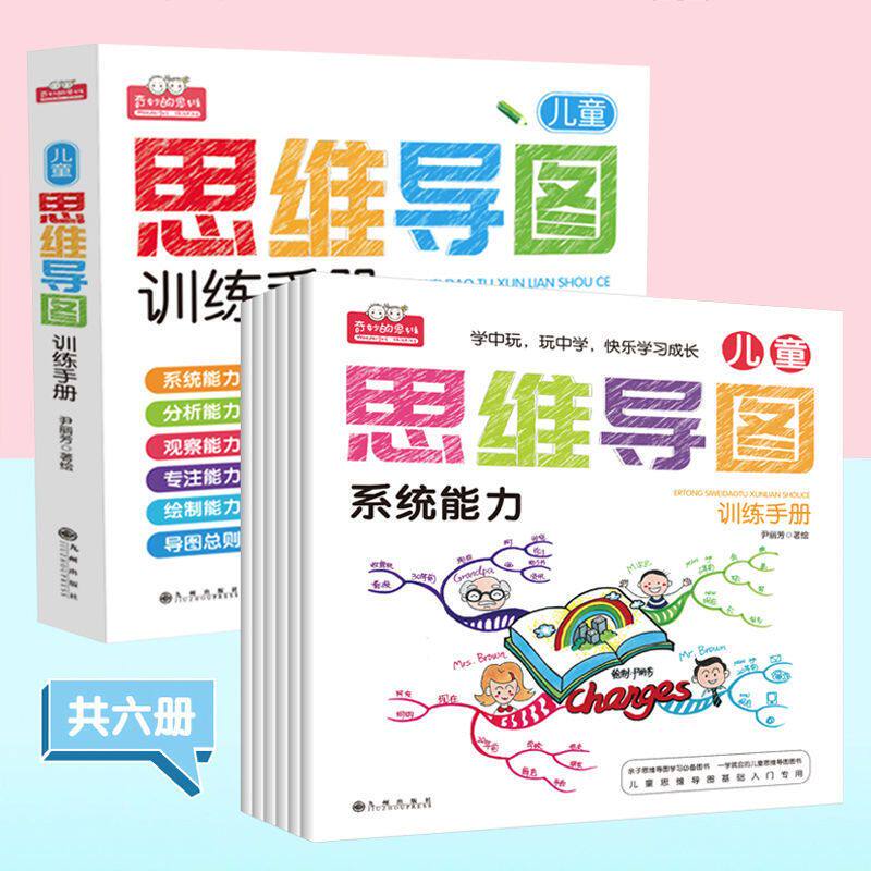 儿童思维导图训练手册 尹丽芳著 全套6册 小学生青少年逻辑思维培养 亲子思维辅导书籍 幼儿3-6-9岁思维导图基础入门启蒙书籍