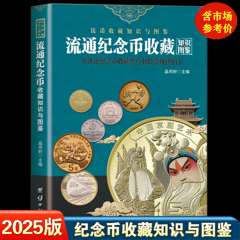 2025版流通纪念币收藏知识与图鉴