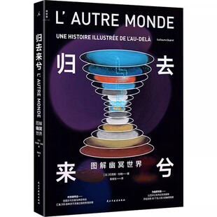 归去来兮：图解幽冥世界 手绘地狱天堂 纪尧姆·杜帕 著 袁俊生 译 艺术神话图解构建亡者国度 无神话 不艺术 古本山海经图说