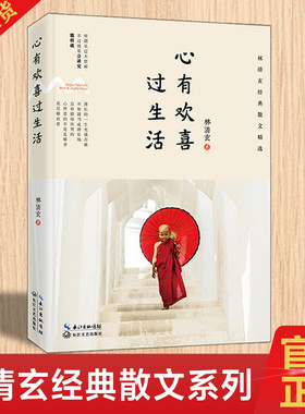 正版现货速发 心有欢喜过生活 林清玄 林清玄经典散9787535485632