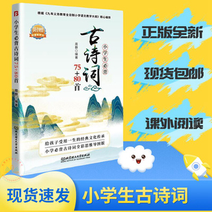 小学生必背古诗词75+80首注音版 图文标注6-12岁 小学生1-6年级 根据《九年义务教育全日制小学语文教学大纲》编排全国通用