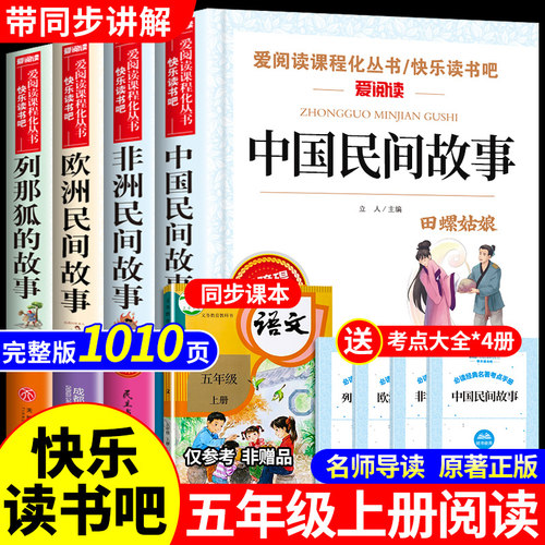 中国民间故事五年级上册必读