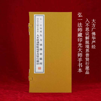 弘一法师藏印光大师手书本 大方广佛华严经 一函一册 入不思议解脱境界普贤行愿品 印光大师墨宝真迹 线装书局
