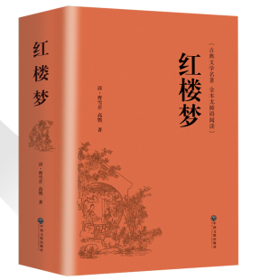 带注释注解 红楼梦原著正版曹雪芹 高鹗足本珍藏版 全集120回 四大名著 文言文原著 青少年版 成人版