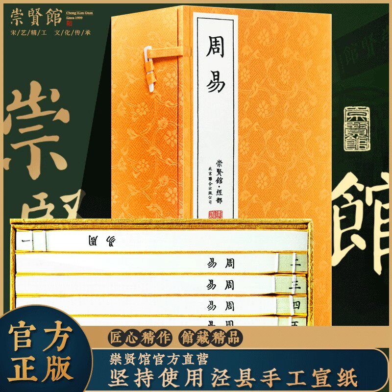 【崇贤馆藏书】周易一函五册手工宣纸线装繁体竖排四书五经易经八卦易学国学经典 古籍善本文化礼品哲学风学水玄学入门易传十翼