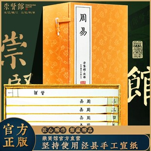 【崇贤馆藏书】周易一函五册手工宣纸线装繁体竖排四书五经易经八卦易学国学经典 古籍善本文化礼品哲学风学水玄学入门易传十翼