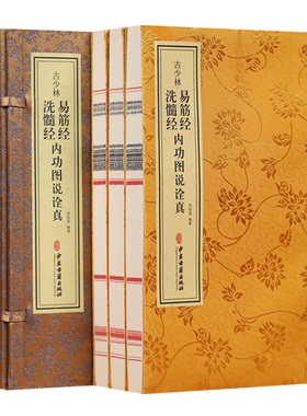 【善品堂藏书】古少林易筋经洗髓经内功图说诠真 一函三册 禅功之源打通人体任督二脉 文白对照名家注释图示白话文解读全书正版