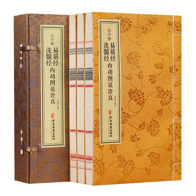 【善品堂藏书】古少林易筋经洗髓经内功图说诠真 一函三册 禅功之源打通人体任督二脉 文白对照名家注释图示白话文解读全书正版