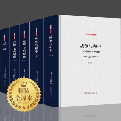 列夫托尔斯泰三部曲 战争与和平+复活+安娜卡列尼娜 精装中文全译本世界名著文学经典 老师推荐小学初中必读课外书