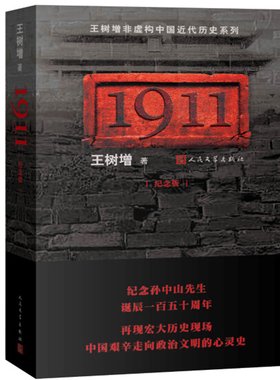 1911(纪念版)/王树增非虚构中国近代历史系列人民文学出版社