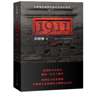 1911(纪念版)/王树增非虚构中国近代历史系列人民文学出版社