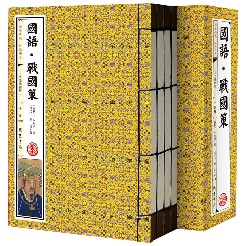 国语战国策手工线装全4册双色绣像插图版原文+注释+译文春秋战国珍藏原著国别体史书中国历史传说及政治主张谋略书籍书籍