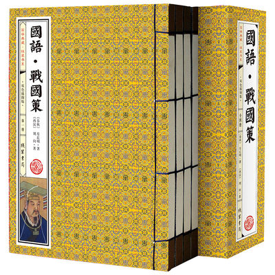 国语 战国策 手工线装全4册 双色绣像插图版 原文+注释+译文春秋战国珍藏原著国别体史书 中国历史传说及政治主张谋略书籍书籍