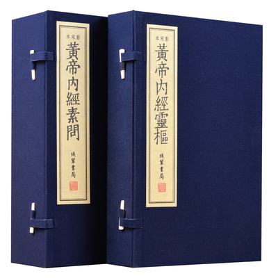 黄帝内经 原文无删减 二函九册中医古籍原版全集素问灵枢四季养生全书明代古版无名氏顾从德仿宋本影印繁体竖排 崇贤馆藏书