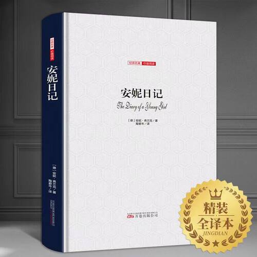 【精装全译本】安妮日记 正版原版完整无删减全集世界文学名著经典原著外国畅销书高中生中学生课外必读小说德安妮弗兰克著