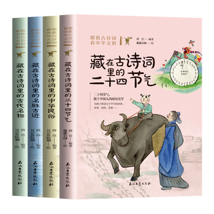 跟着古诗词看中华文明 全4册 正版速发 语文新阅读诗词启蒙更立体小学生1~3年级课外书儿童古诗词绘本图书传统民俗风情