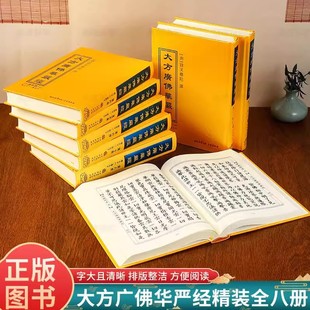 大方广佛华严经 精装绸面16开大字81卷带华严字母全八册 三秦出版社 不读华严经 不知人间富贵