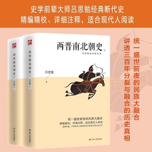 民族大融合 精编精校 详细注释 官方正版 江苏人民出版 统一盛世前夜 适合现代人阅读 社 两晋南北朝史全套上下2册