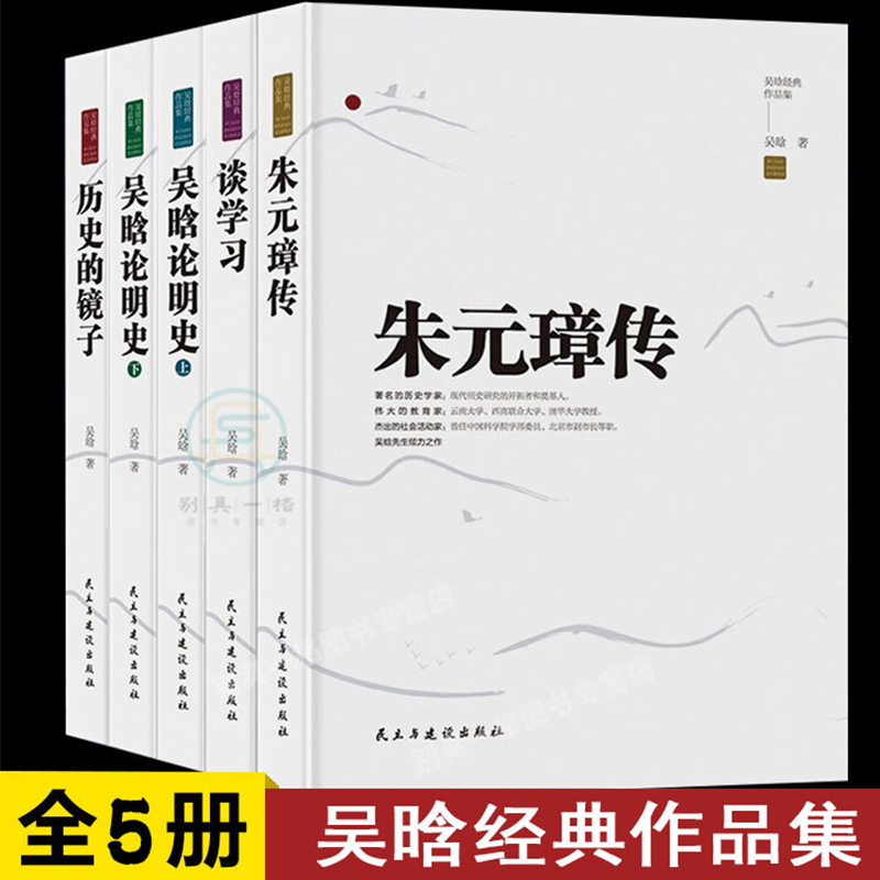 正版全5册吴晗作品集朱元璋传+历史的镜子+吴晗论明史上下册+谈学习明史经典著作中国历史名人传记通俗易懂文学历史小说读物